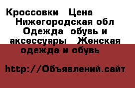 Кроссовки › Цена ­ 3 000 - Нижегородская обл. Одежда, обувь и аксессуары » Женская одежда и обувь   